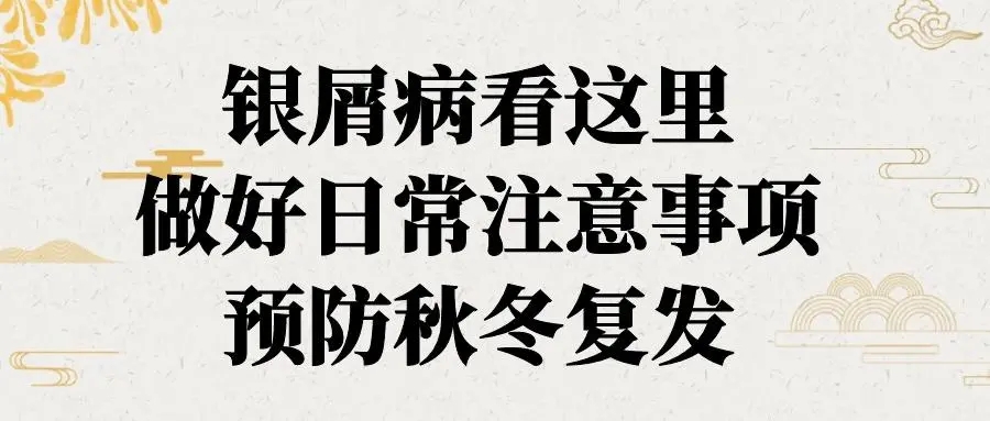 冬季关节病型牛皮癣患者有哪些护理细节